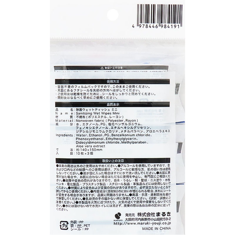 除菌ウェットティッシュ　ミニ　３個パック