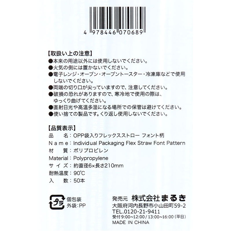 ＯＰＰ袋入りストロー　フォント柄５０本入