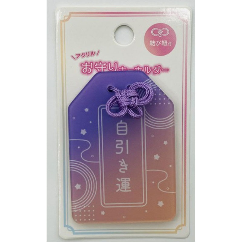 アクリルお守りキーホルダー【公式】≪1個からお届け≫Can☆Doネット