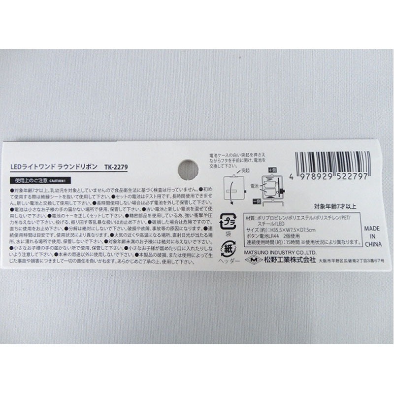 ＬＥＤライトワンド　ラウンドリボン