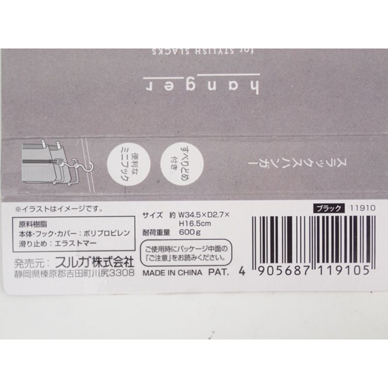 スラックスハンガー　ブラック