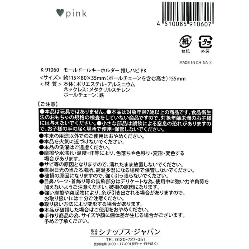 モールドールキーホルダー　ＰＫ