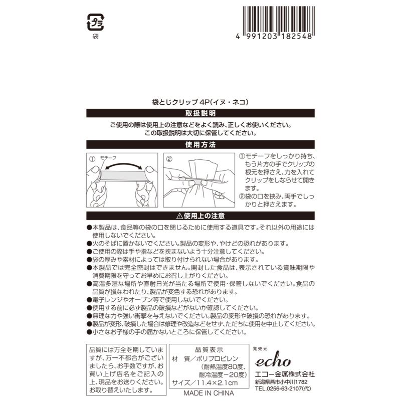 袋とじクリップ４Ｐ（イヌ・ネコ）