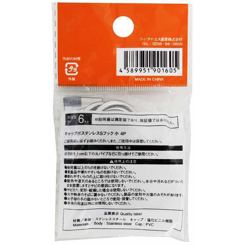キャップ付ステンレスＳフック　小　４Ｐ