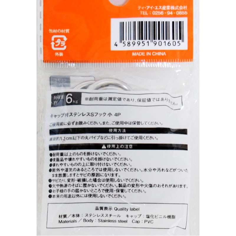 キャップ付ステンレスＳフック　小　４Ｐ