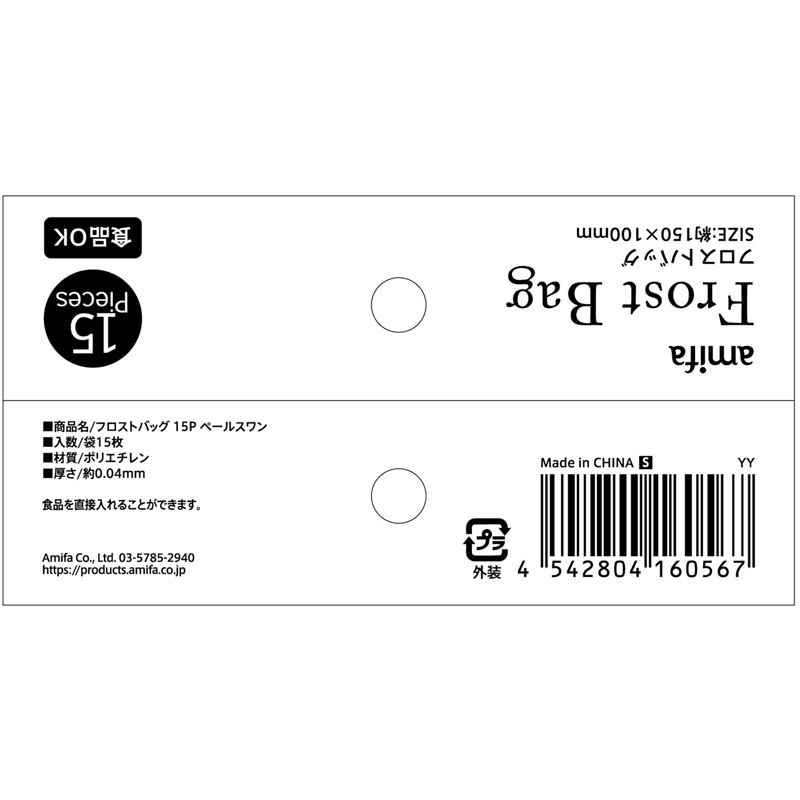フロストバッグ　Ｓ　１５Ｐ　ペールスワン