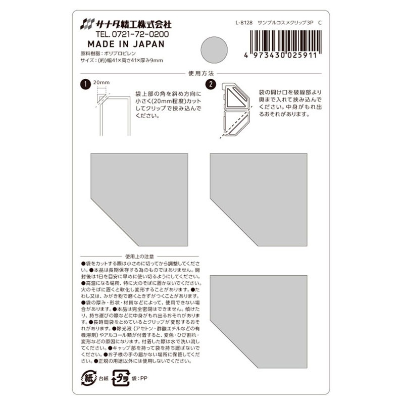 サンプルコスメクリップ　３Ｐ