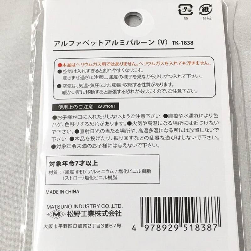 アルファベットアルミバルーン　Ｖ