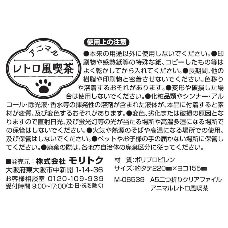 A5二つ折りクリアファイル アニマルレトロ風喫茶【公式】≪1個から