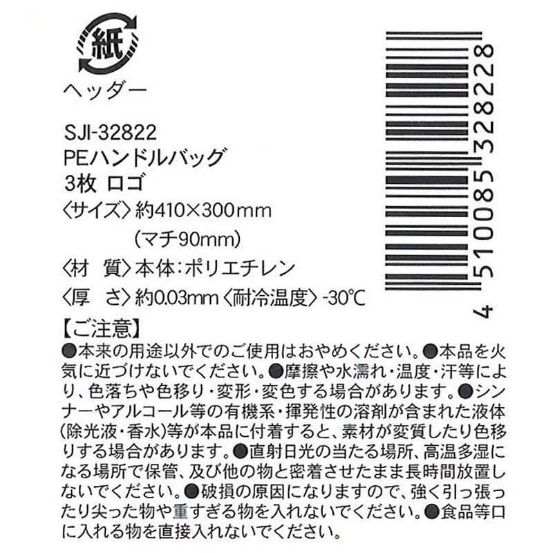ＰＥハンドルバッグ　３枚　ロゴ