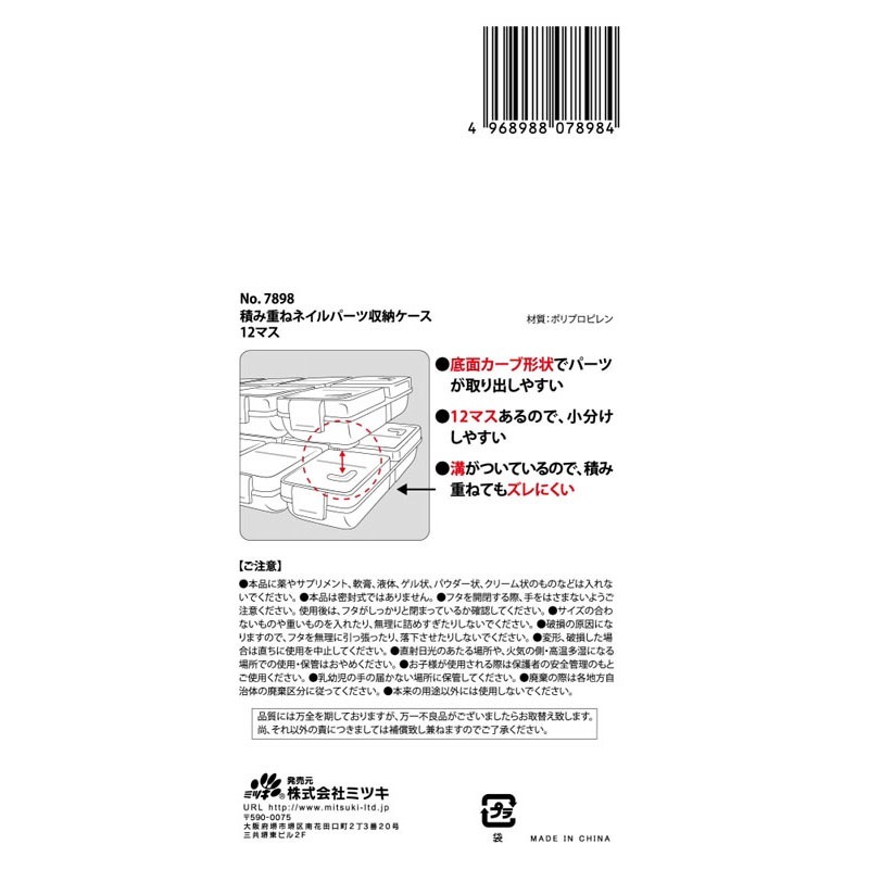 積み重ねネイルパーツ収納ケース１２マス