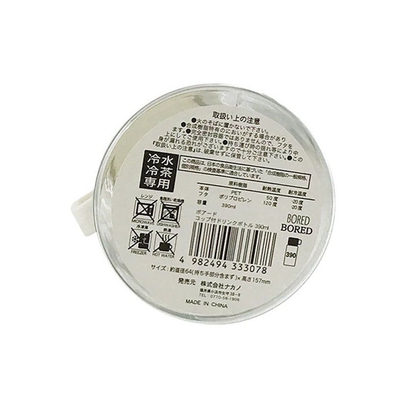 ボアードコップ付ボトル　３９０ｍｌ