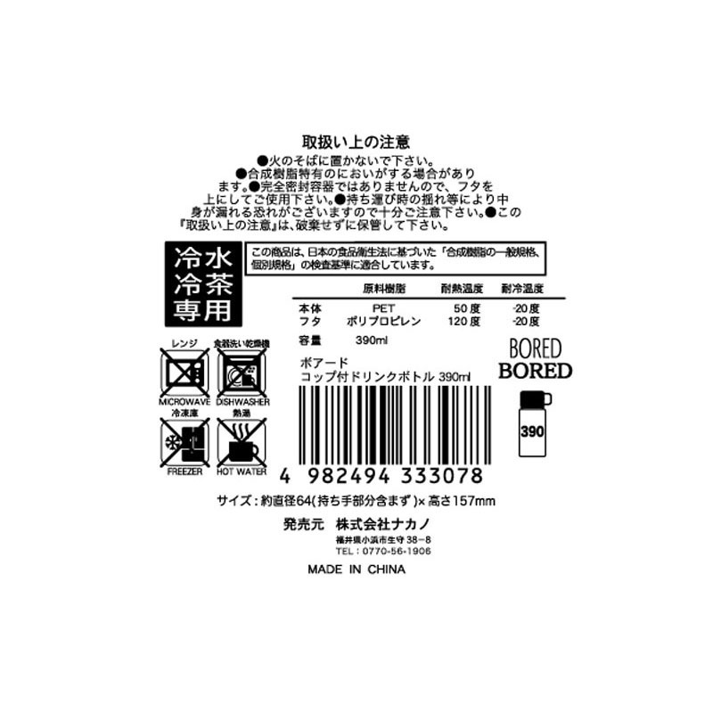 ボアードコップ付ボトル　３９０ｍｌ