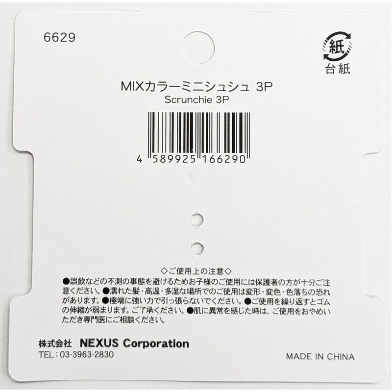 ＭＩＸカラーミニシュシュ　３Ｐ