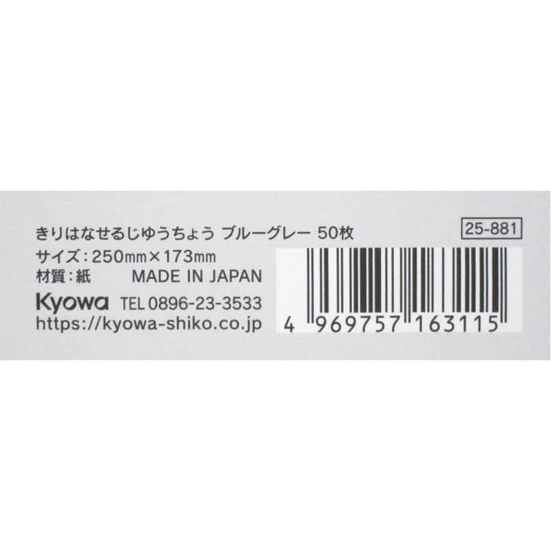 きりはなせるじゆうちょう　ブルーグレー