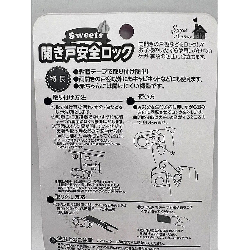 開き戸安全ロック　スイーツ