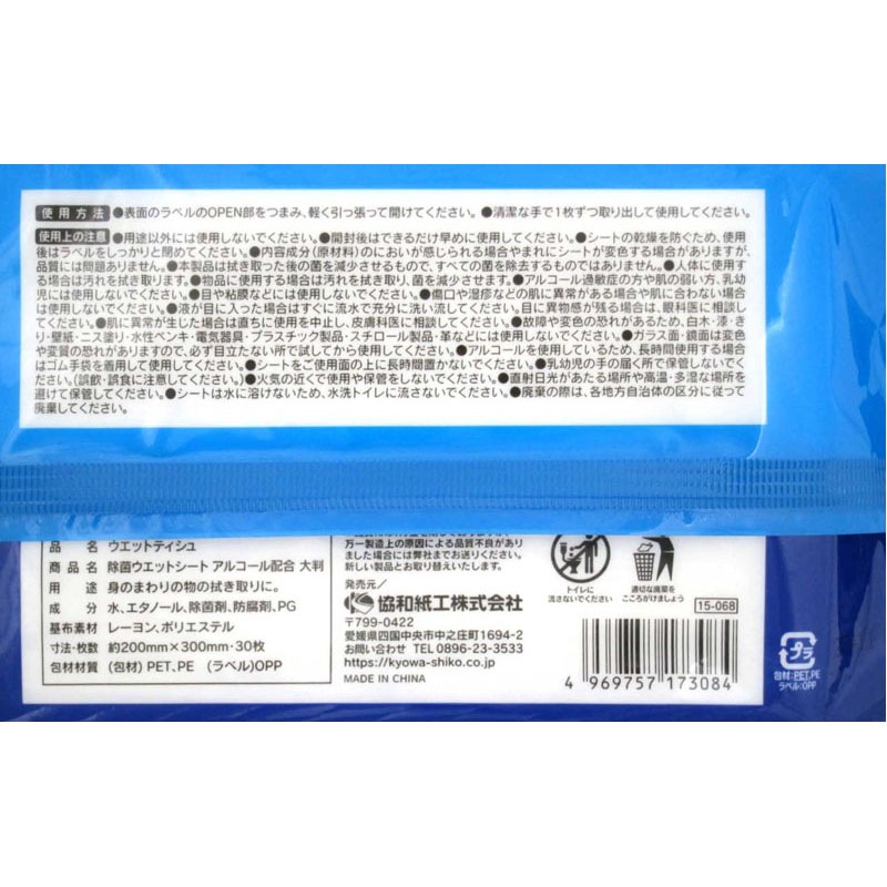 大判除菌ウェットアルコール配合　３０枚