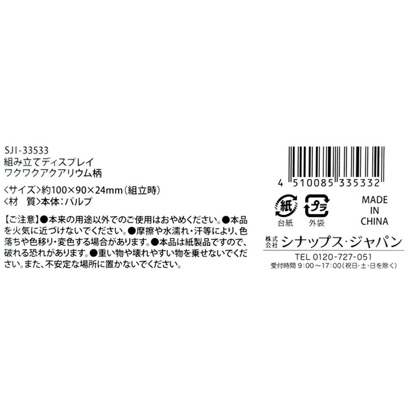 組み立てディスプレイ　アクアリウム