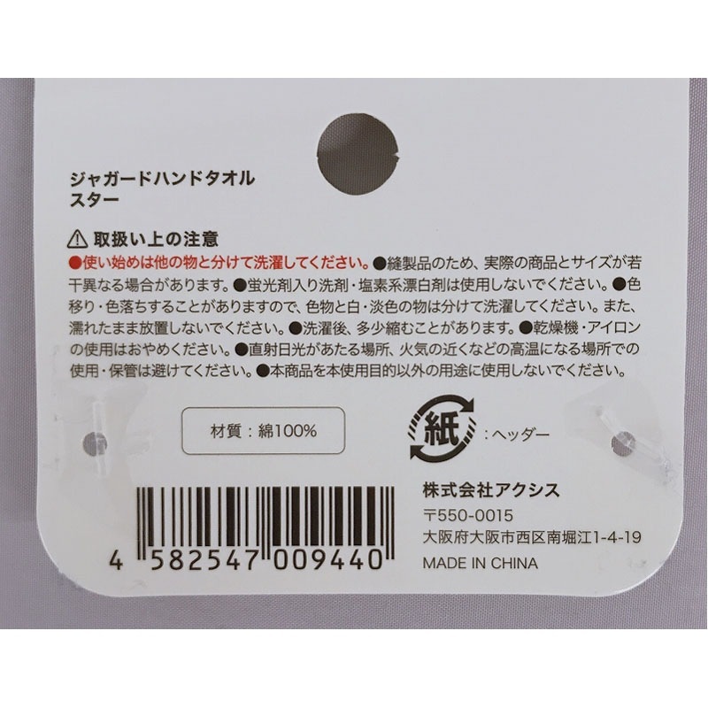 ジャガードハンドタオル　スター