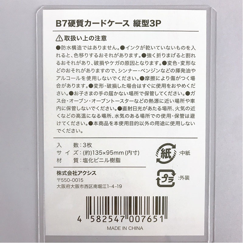 Ｂ７硬質カードケース　縦型３Ｐ