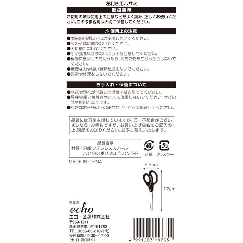 左利き用ハサミ