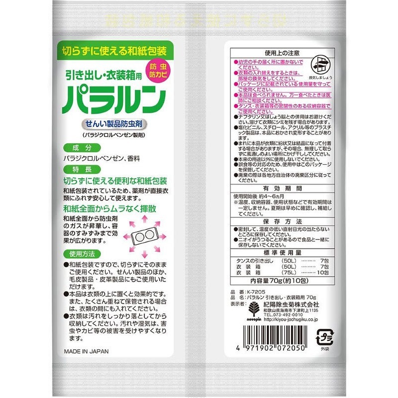 パラルン 引き出し・衣装箱用 70g【公式】≪1個からお届け≫Can