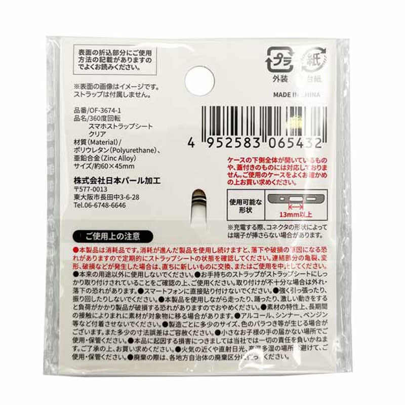 ３６０度回転ストラップシート　クリア