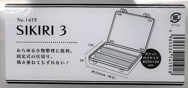 ＳＩＫＩＲＩ　３（仕切りケース）