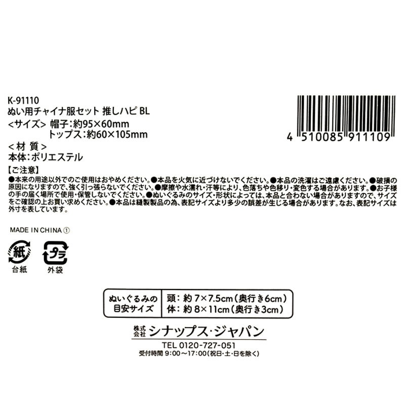 ぬい用チャイナ服セット BL【公式】≪1個からお届け≫Can☆Doネット