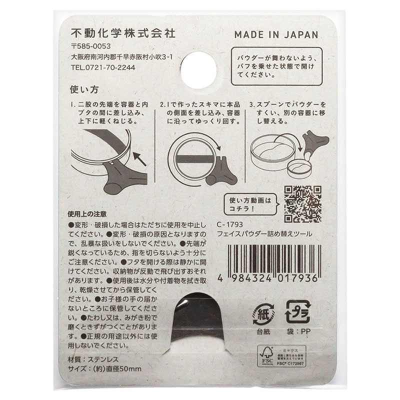 フェイスパウダー詰め替えツール【公式】≪1個からお届け≫Can☆Do