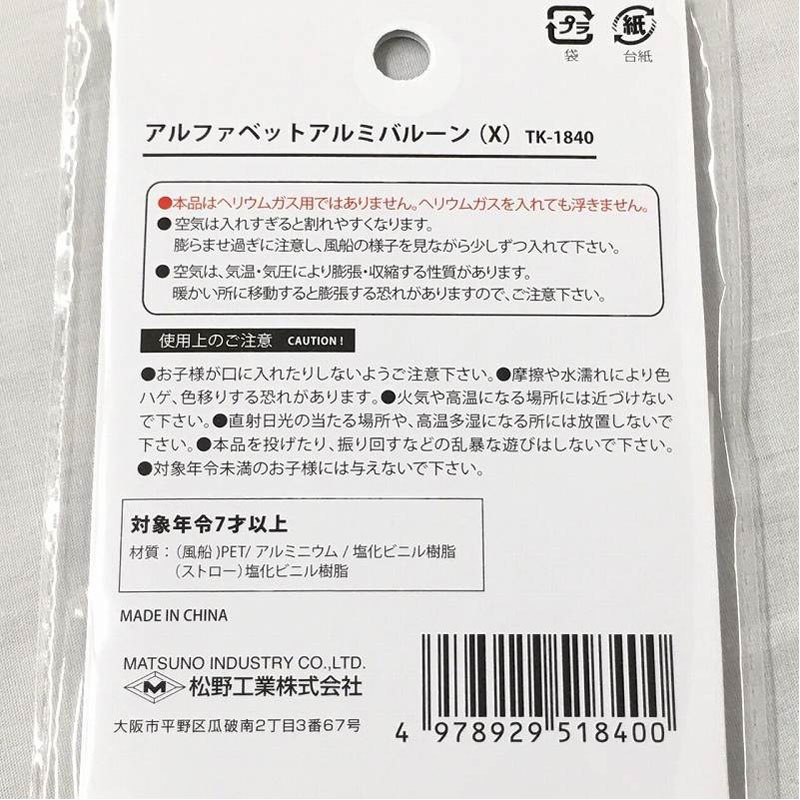 アルファベットアルミバルーン　Ｘ