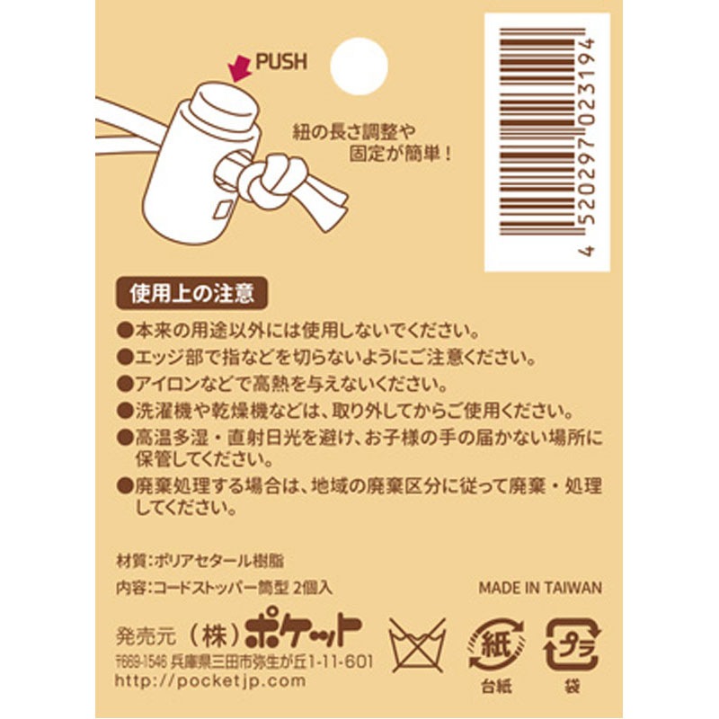 ＹＫＫコードストッパー（筒）２Ｐ