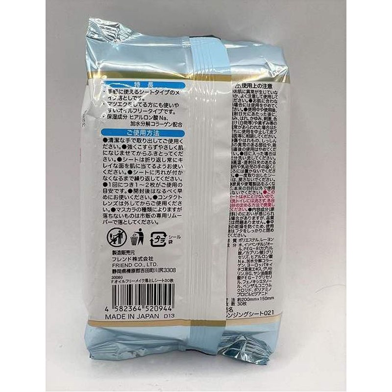 Fオイルフリーメイク落としシート30枚【公式】≪1個からお届け