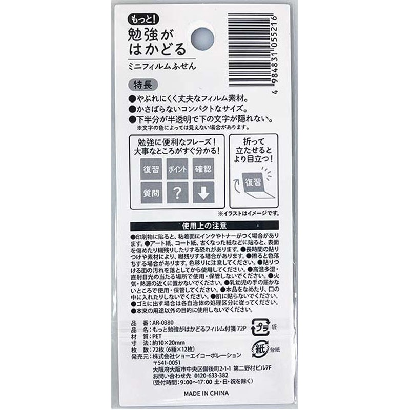 もっと勉強がはかどるフィルム付箋　７２Ｐ