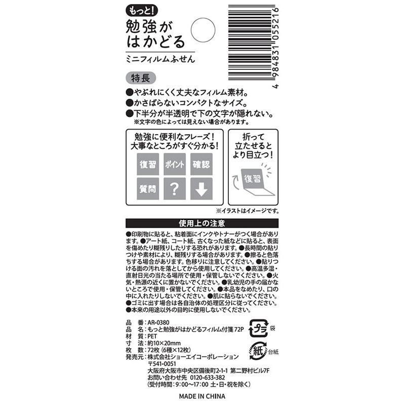 もっと勉強がはかどるフィルム付箋　７２Ｐ