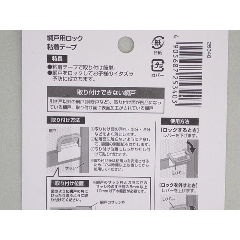 網戸用ロック２個入粘着テープ