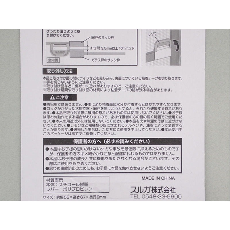 網戸用ロック２個入粘着テープ