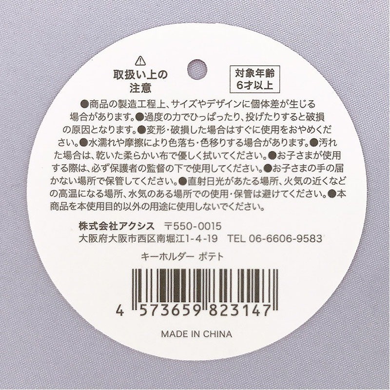 キーホルダー ポテト【公式】≪1個からお届け≫Can☆Doネットショップ