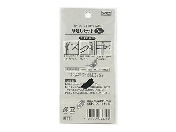 糸通しセット　３Ｐ
