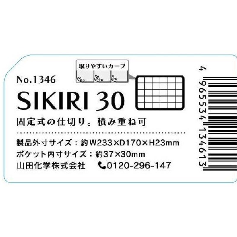 （まとめ）山田化学 SIKIRI 10NO.1420 1個〔×30セット〕 100均「SIKIRI 10」の商品情報とサイズ・収納例。ダイソーとセリア