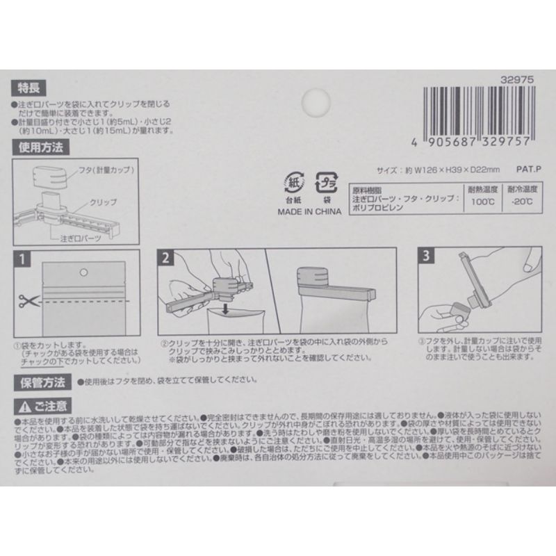 注ぎ口付き袋クリップ計量タイプ