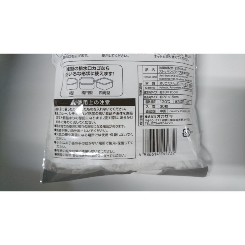 抗菌水切りストッキングネット浅型３０Ｐ