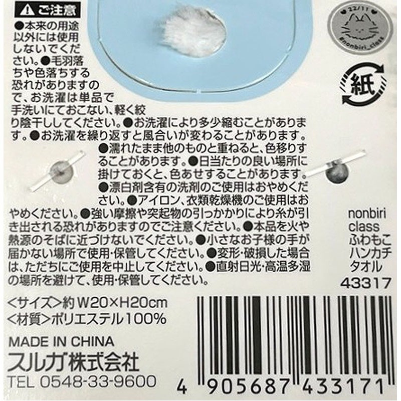 のんびりクラス　ふわもこハンカチ