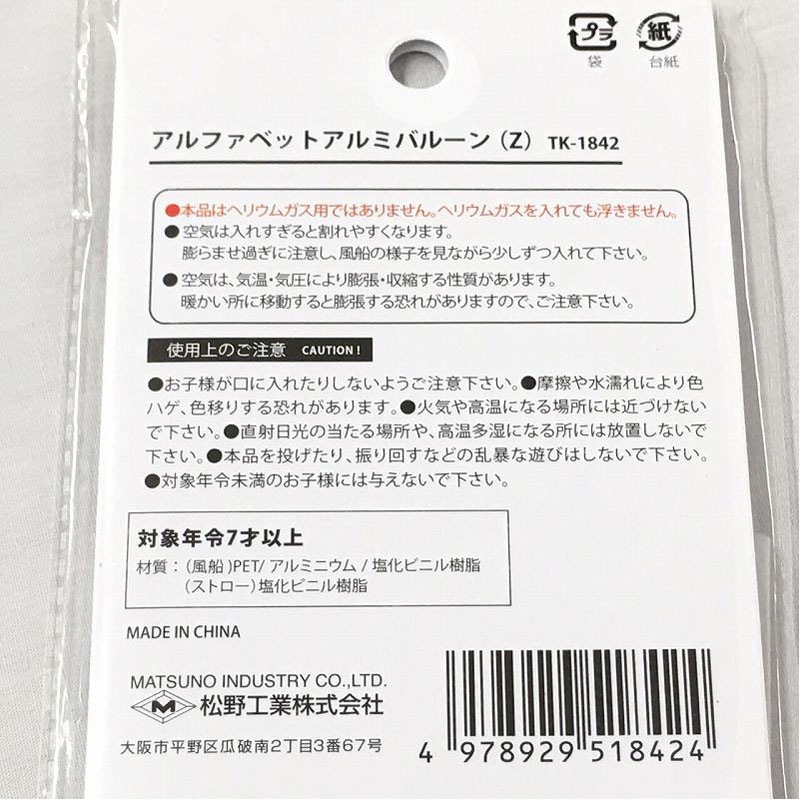 アルファベットアルミバルーン　Ｚ