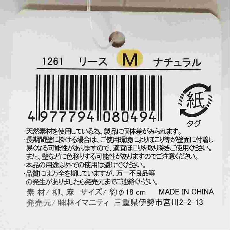 リース　Ｍ　ナチュラル