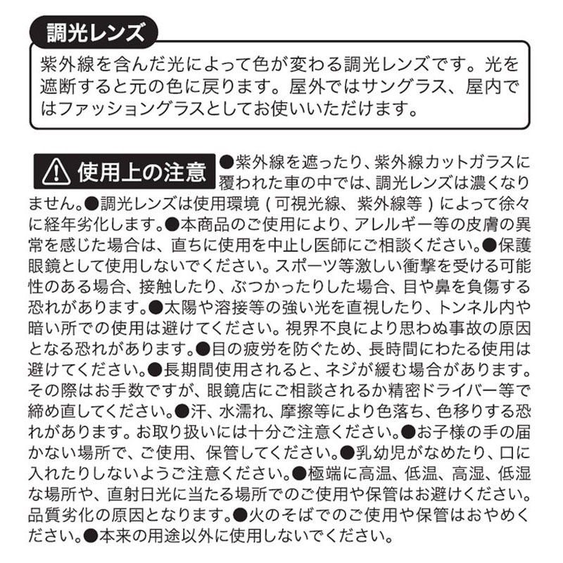 調光ファッショングラスＢＯ　ＢＲ