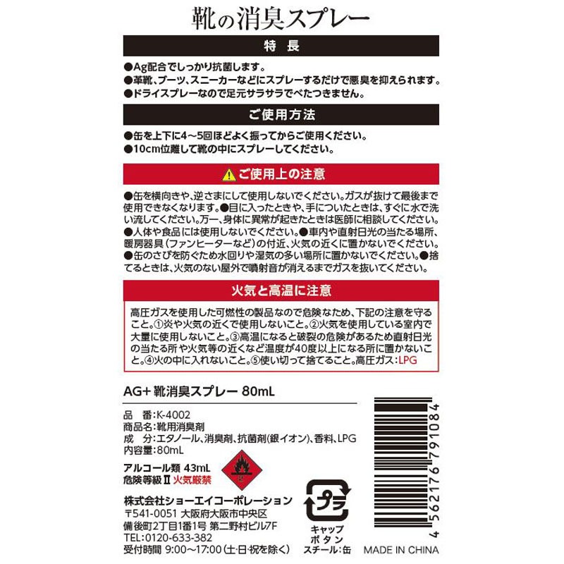 ＡＧ＋靴消臭スプレー　８０ＭＬ