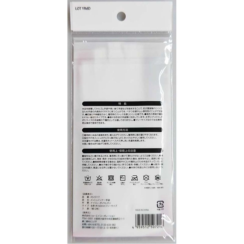 メッシュインナー手袋　１組