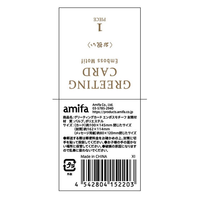 グリーティングカード　エンボス　封筒付