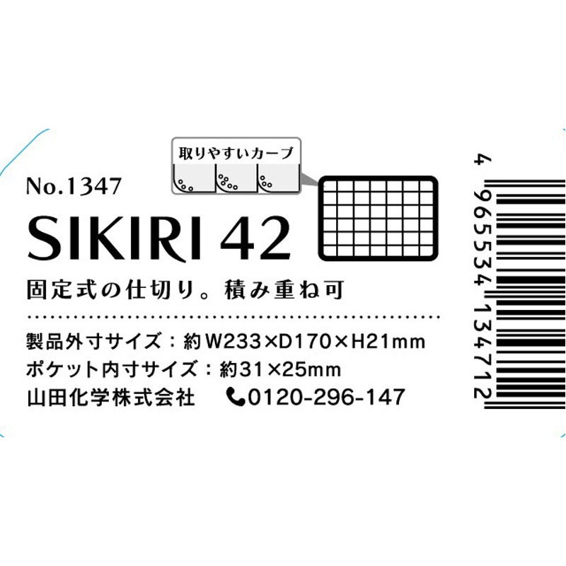 ＳＩＫＩＲＩ　４２（仕切りケース）